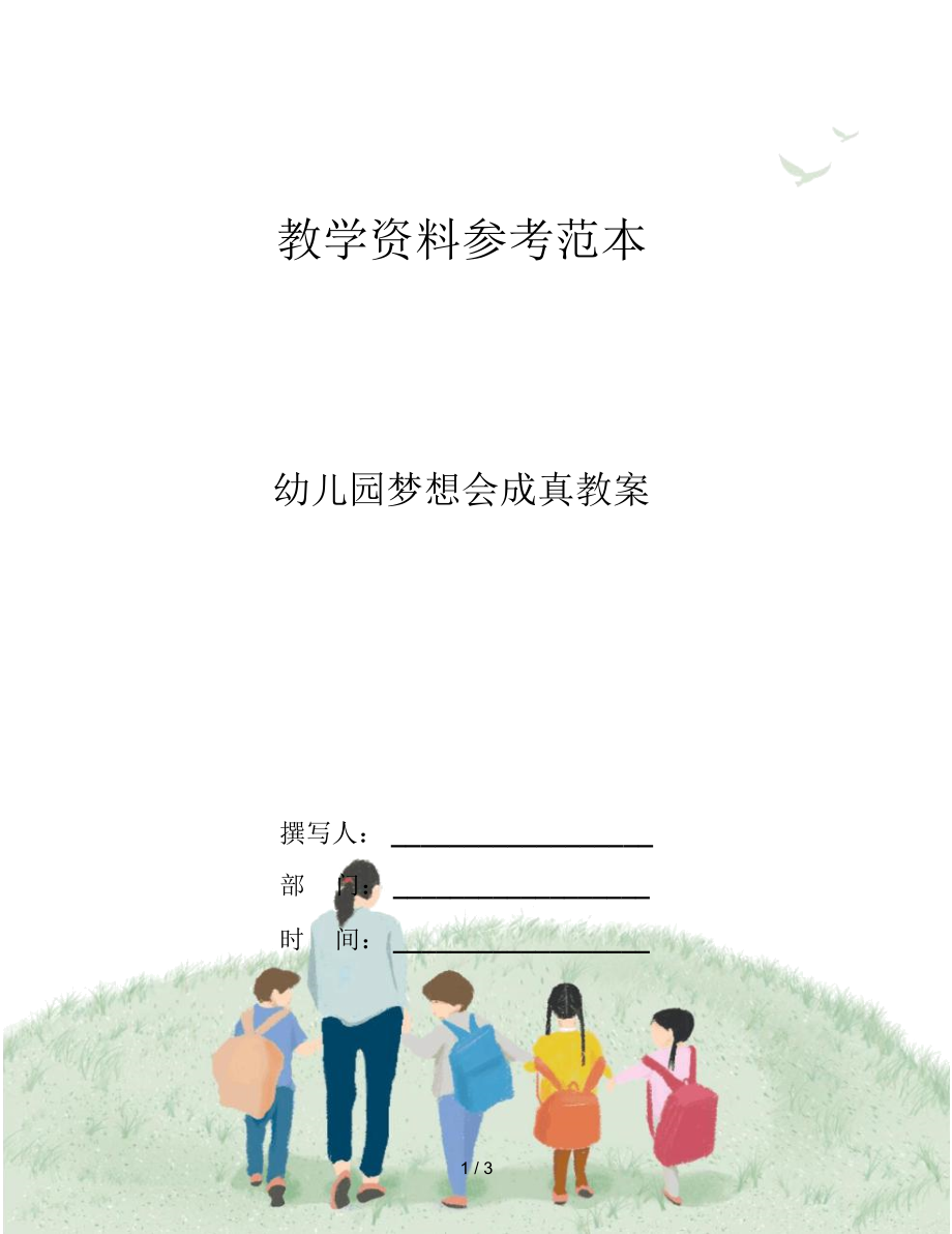 幼儿园梦想会成真教案.docx_第1页