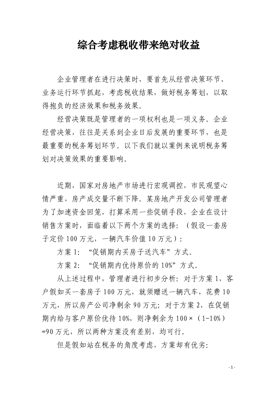 综合考虑税收带来绝对收益.docx_第1页