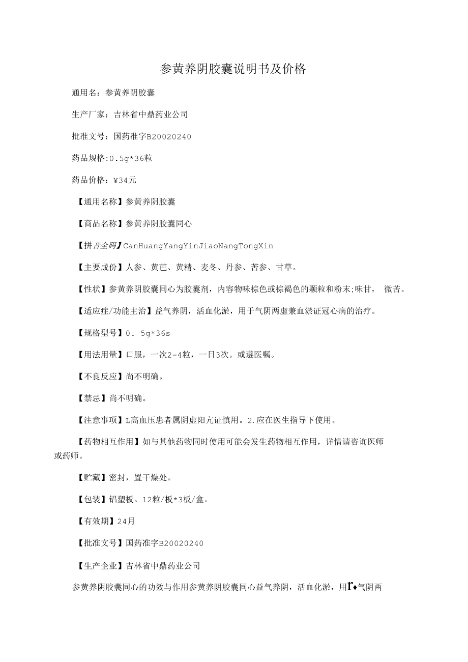 参黄养阴胶囊说明书及价格.docx_第1页