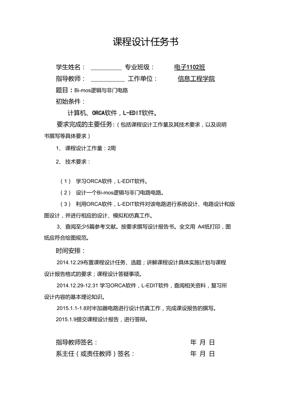 bi-mos逻辑与非门电路超大规模集成电路课程设计解读.doc_第1页