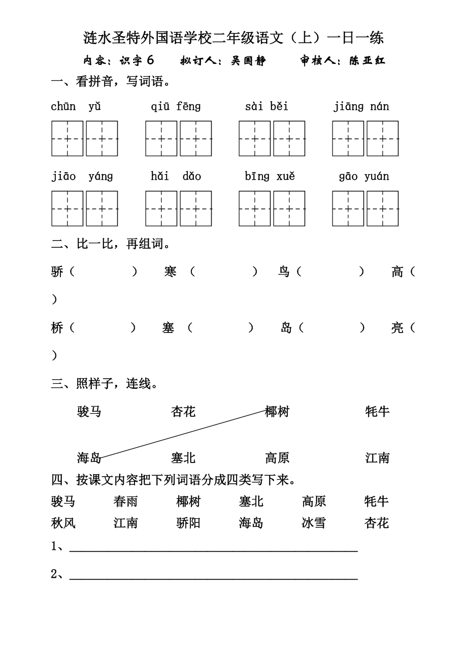 苏教版小学二年级语文上册识字6练习题.doc_第1页