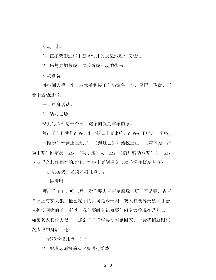 幼儿园小班体育游戏：老狼老狼几点了.docx_第2页