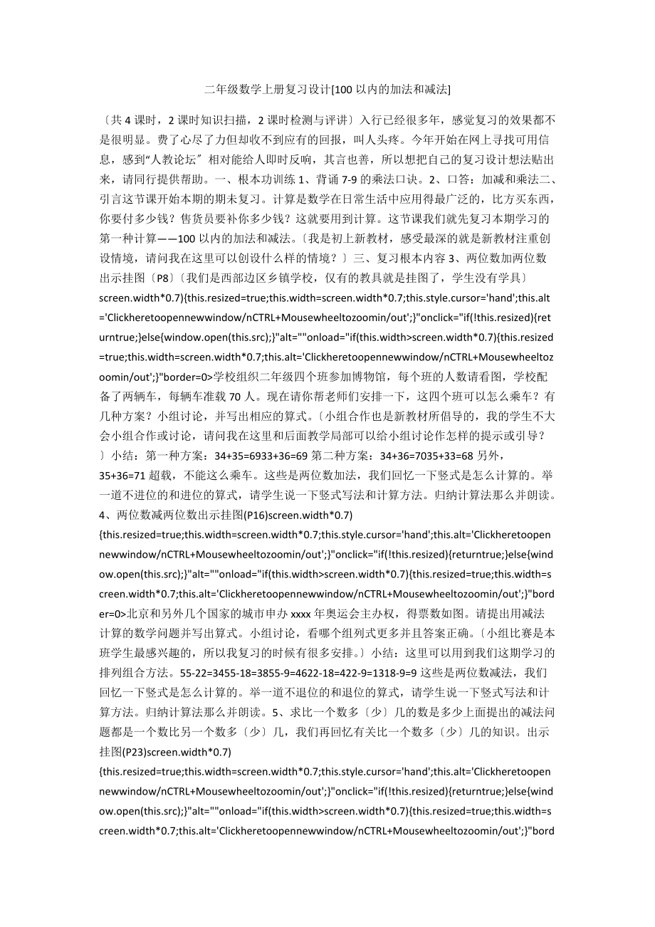 二年级数学上册复习设计[100以内的加法和减法].docx_第1页