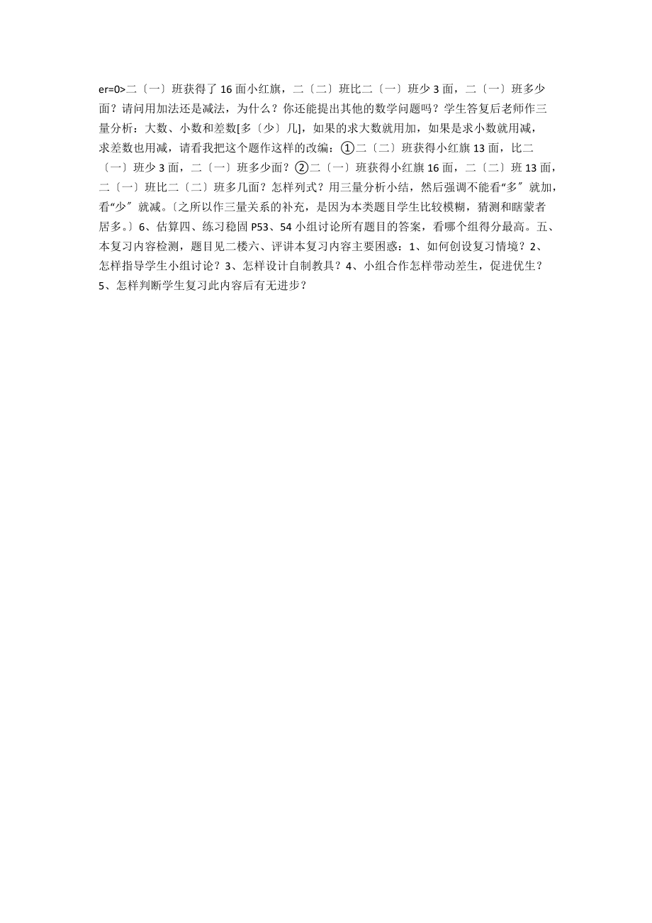 二年级数学上册复习设计[100以内的加法和减法].docx_第2页