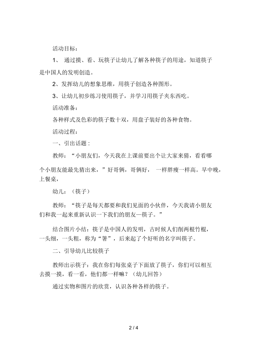 幼儿园大班综合活动：有趣的筷子.docx_第2页