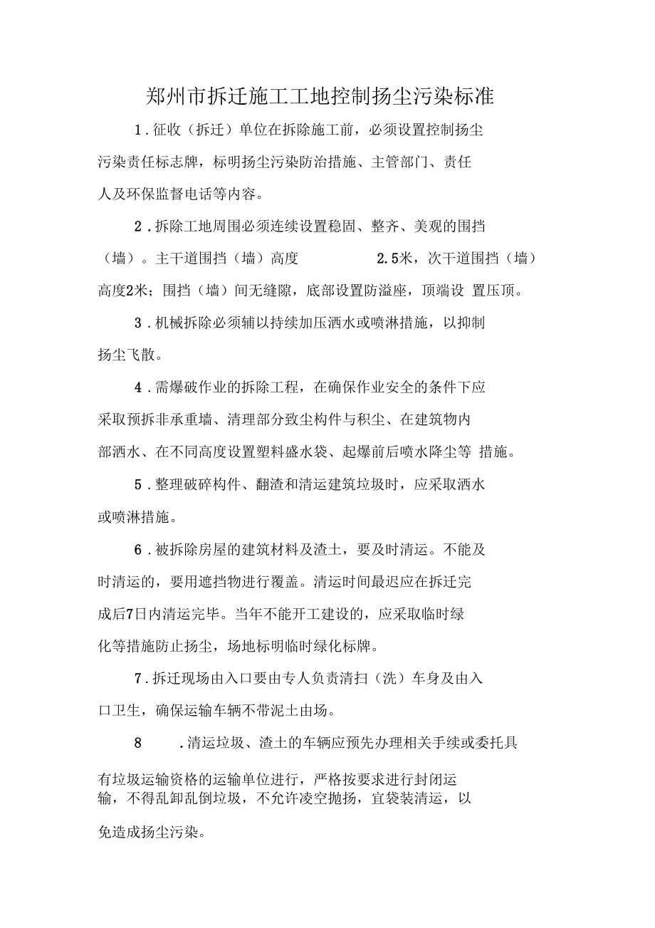 拆迁施工工地控制扬尘污染标准.docx_第1页