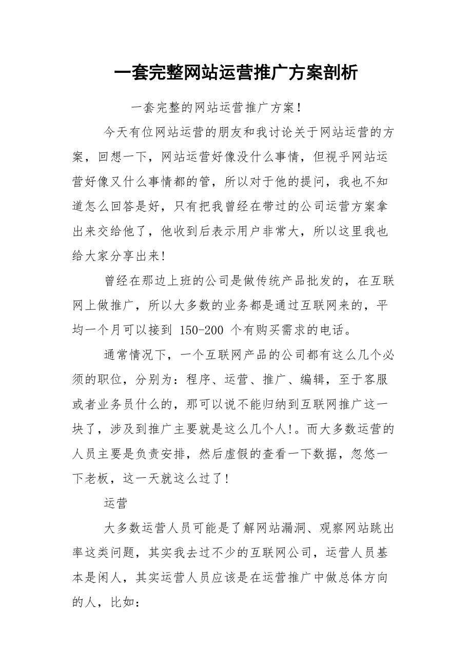 一套完整网站运营推广方案剖析.docx_第1页