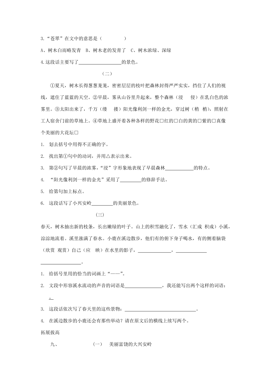 三年级语文上册《美丽的小兴安岭》练习题（无答案） 鲁教版 试题.doc_第3页