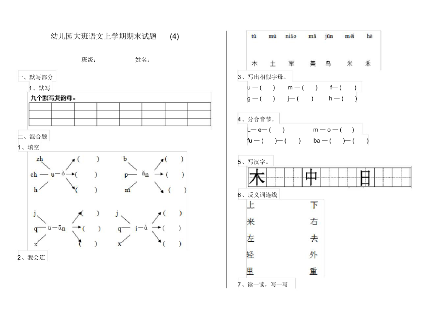 幼儿园大班语文上学期期末试题(4).docx_第1页