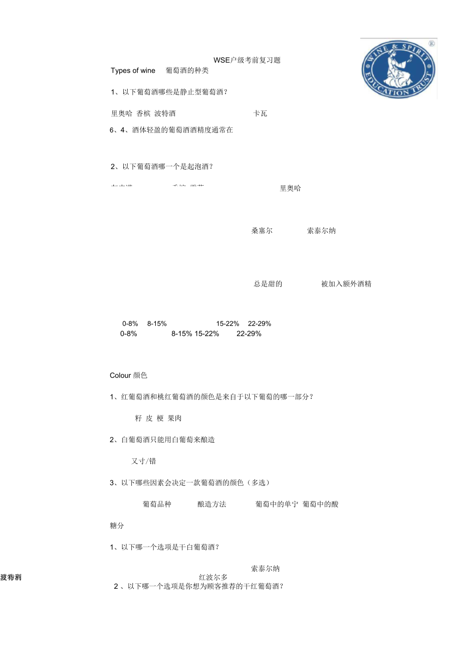 WSET一级考前模拟题(中文)_问题详解.docx_第1页