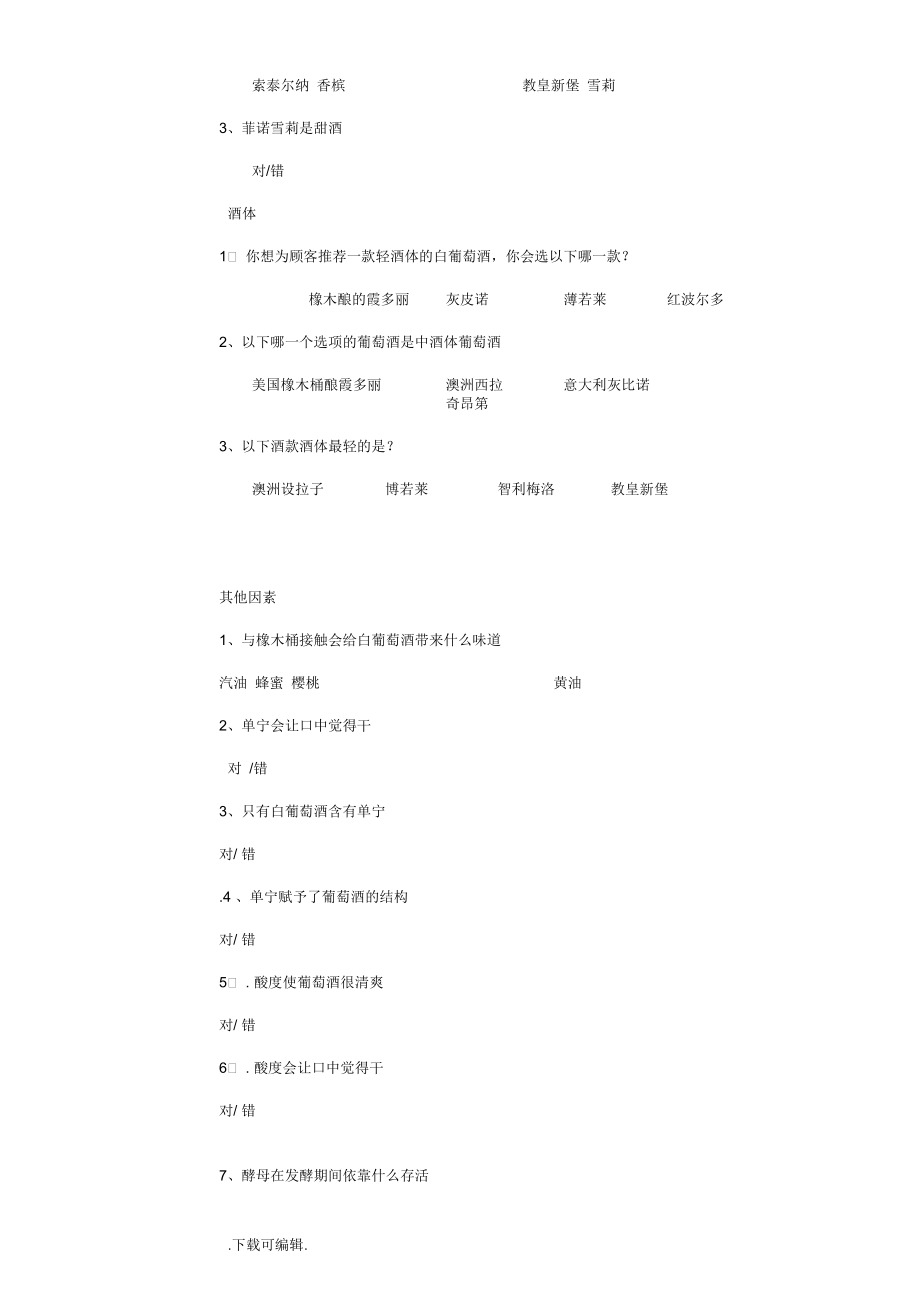WSET一级考前模拟题(中文)_问题详解.docx_第2页