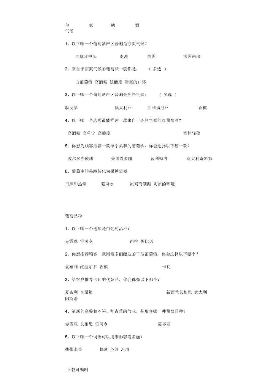 WSET一级考前模拟题(中文)_问题详解.docx_第3页