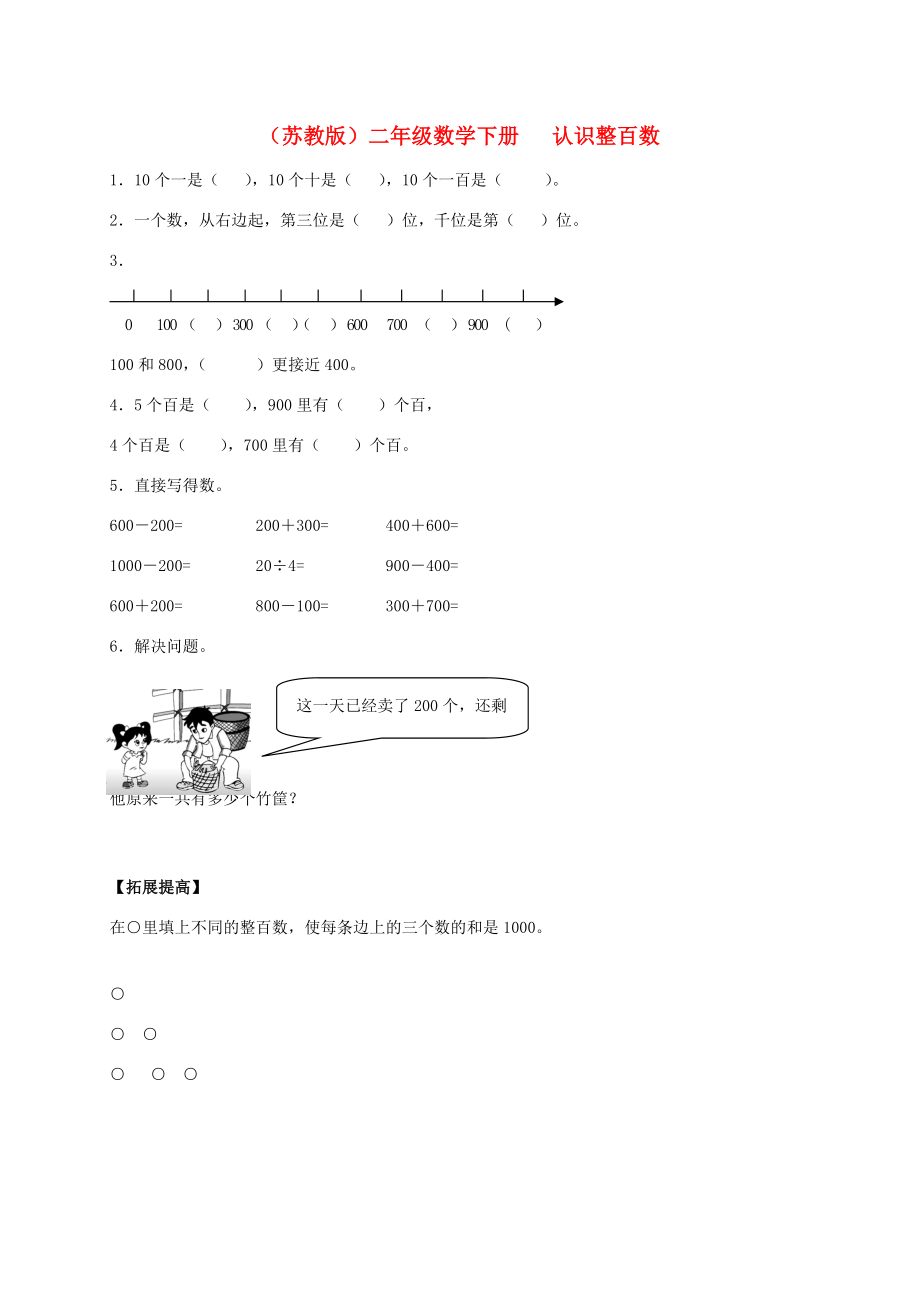 二年级数学下册 认识整百数一课一练 苏教版 试题.doc_第1页