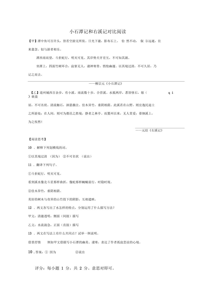 (完整版)小石潭记和右溪记对比阅读.docx_第1页