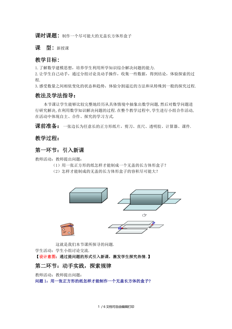 初中数学制作一个尽可能大的无盖长方体形盒子教案.doc_第1页