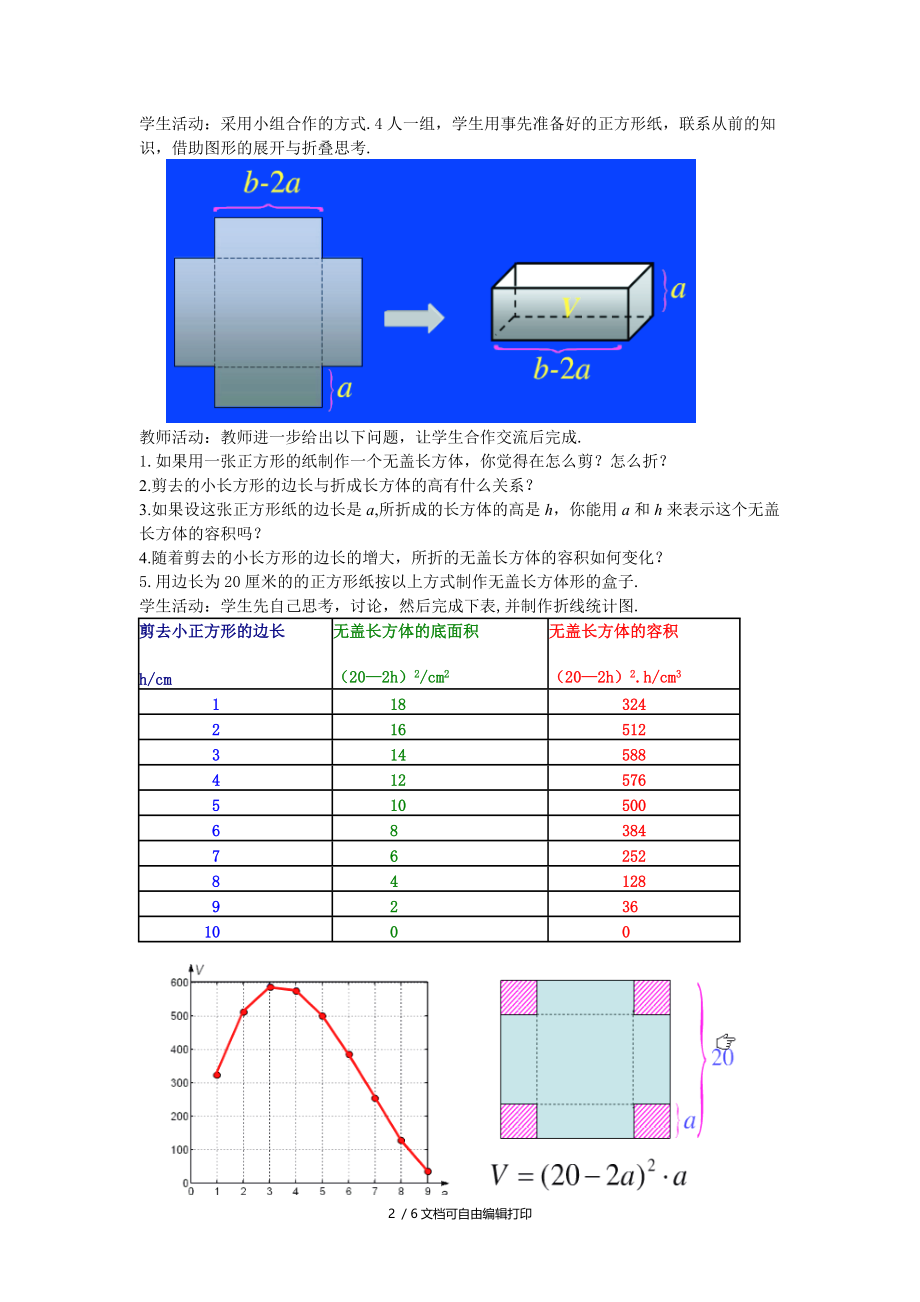 初中数学制作一个尽可能大的无盖长方体形盒子教案.doc_第2页