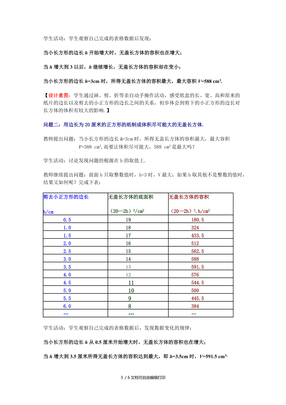 初中数学制作一个尽可能大的无盖长方体形盒子教案.doc_第3页