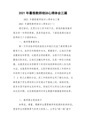 2021年暑假教师培训心得体会三篇.docx