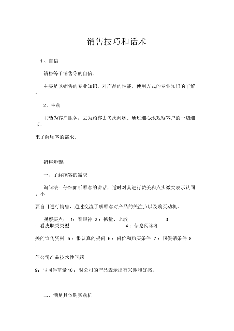 销售技巧和话术.docx_第1页