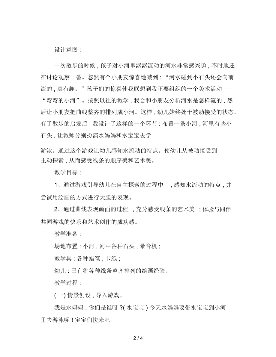 幼儿园幼儿中班美术教案：弯弯的小河教案.docx_第2页