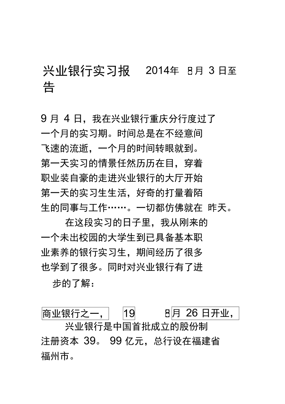 兴业银行实习报告(汇编).doc_第1页