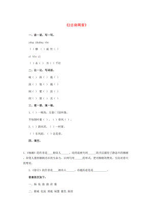 三年级语文下册 2 古诗两首习题精选 新人教版-新人教版小学三年级下册语文试题.doc