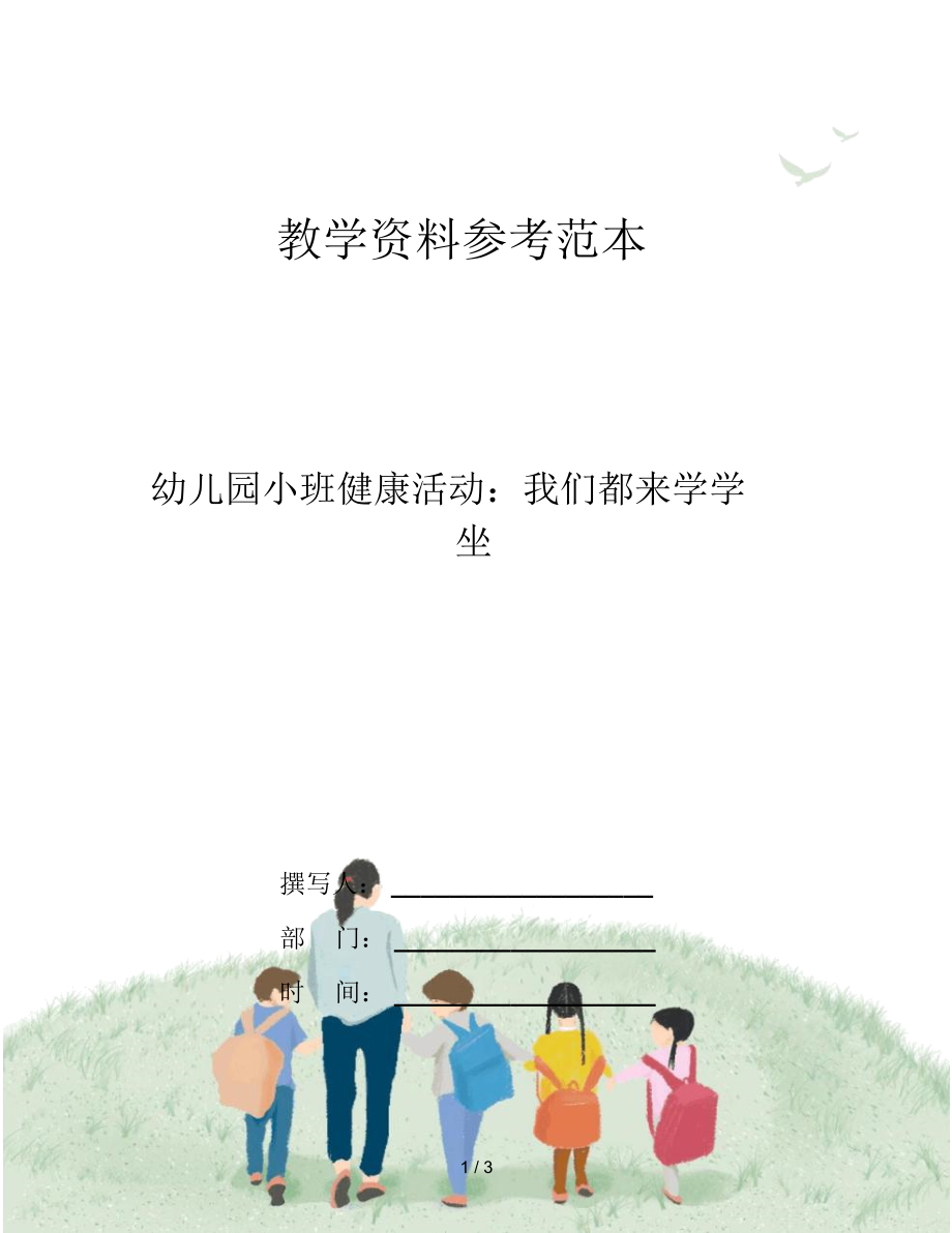 幼儿园小班健康活动：我们都来学学坐.docx_第1页