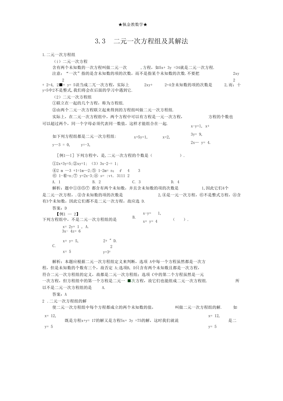 3.3二元一次方程组及其解法例题与讲解.docx_第1页