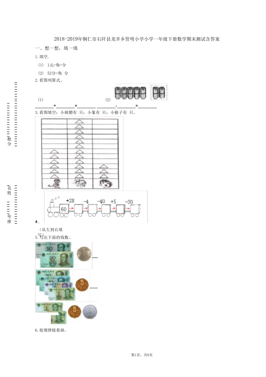 2018-2019年铜仁市石阡县龙井乡管明小学小学一年级下册数学期末测试含答案.docx_第1页