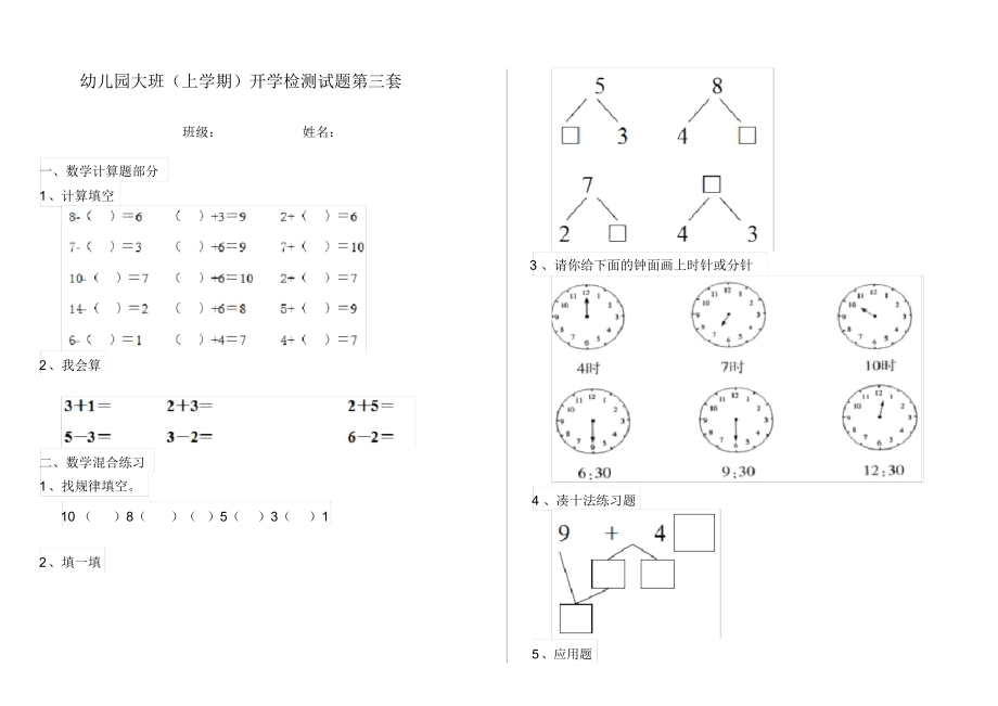 幼儿园大班(上学期)开学检测试题第三套.docx_第1页