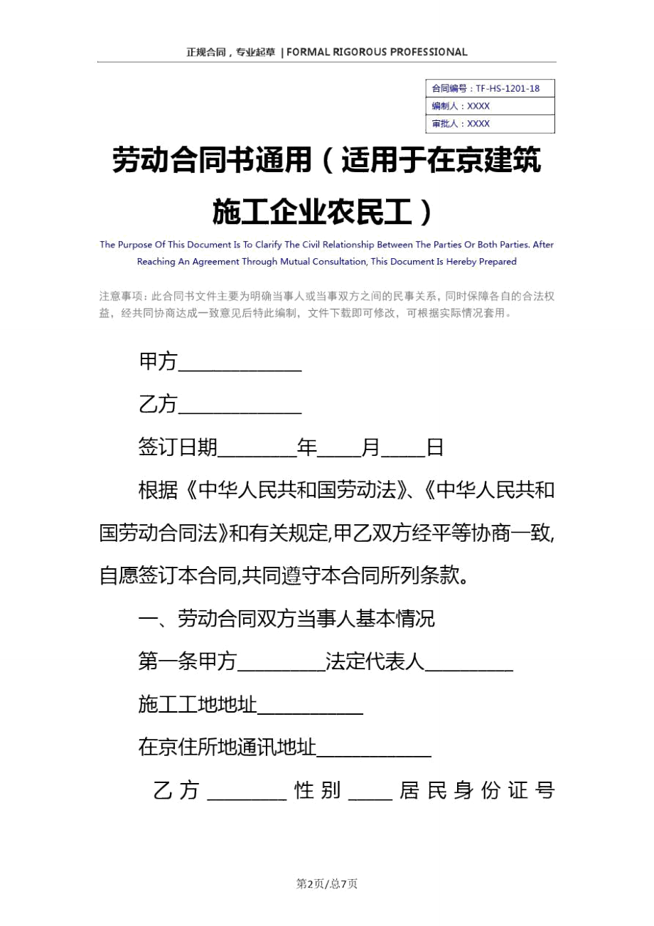 劳动合同书通用(适用于在京建筑施工企业农民工).doc_第2页