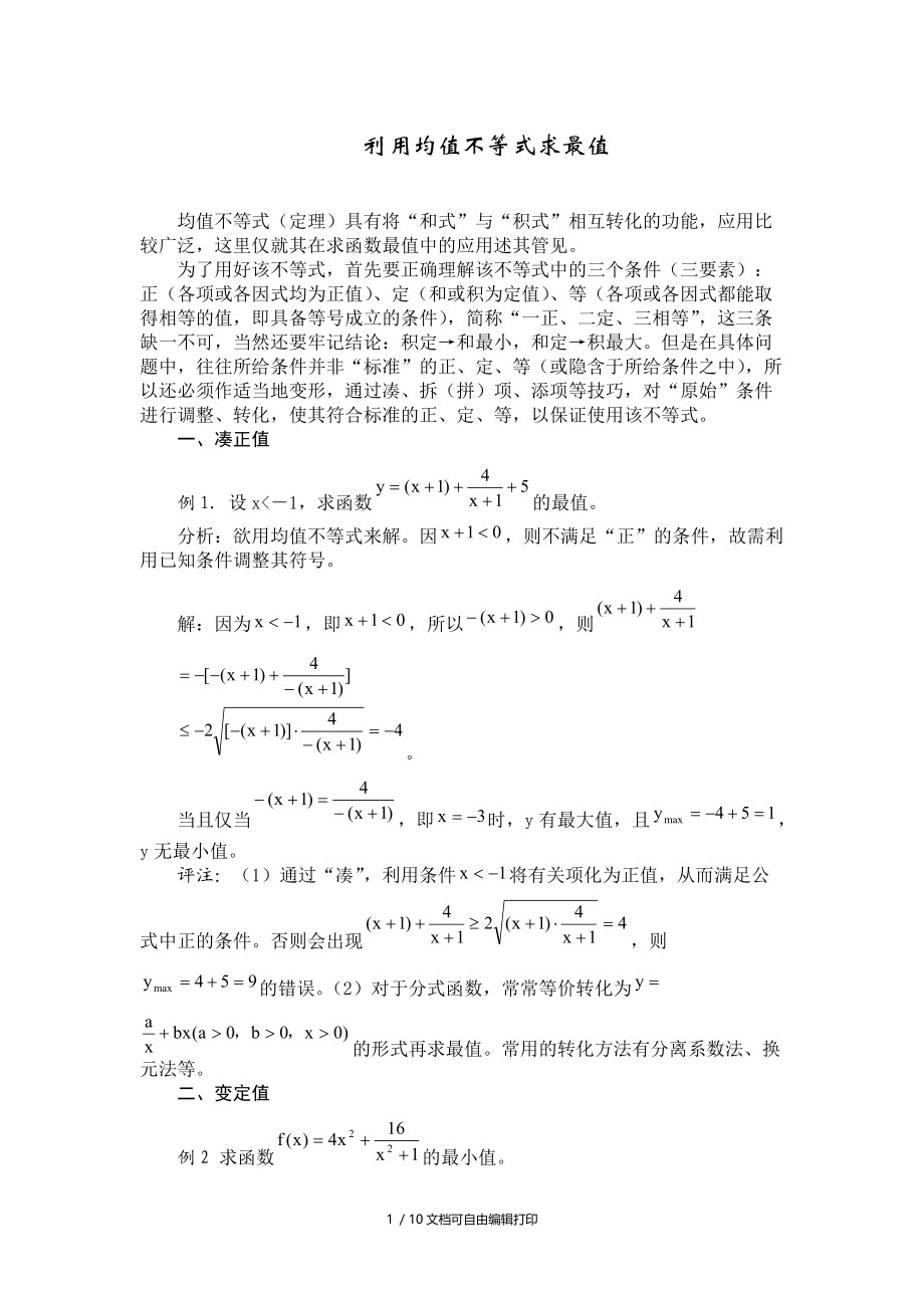 均值不等式专题.doc_第1页