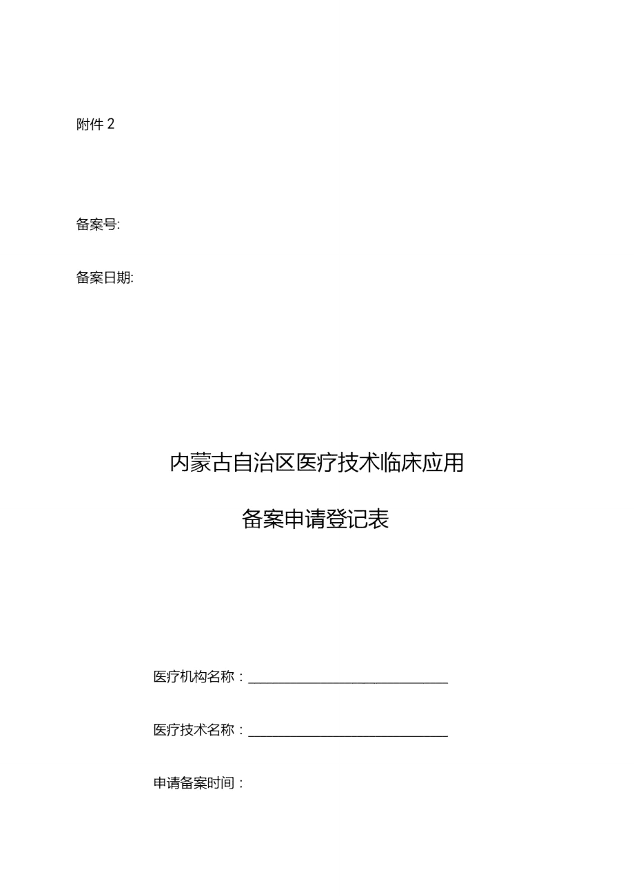 医疗技术临床应用备案申请登记表.doc_第1页