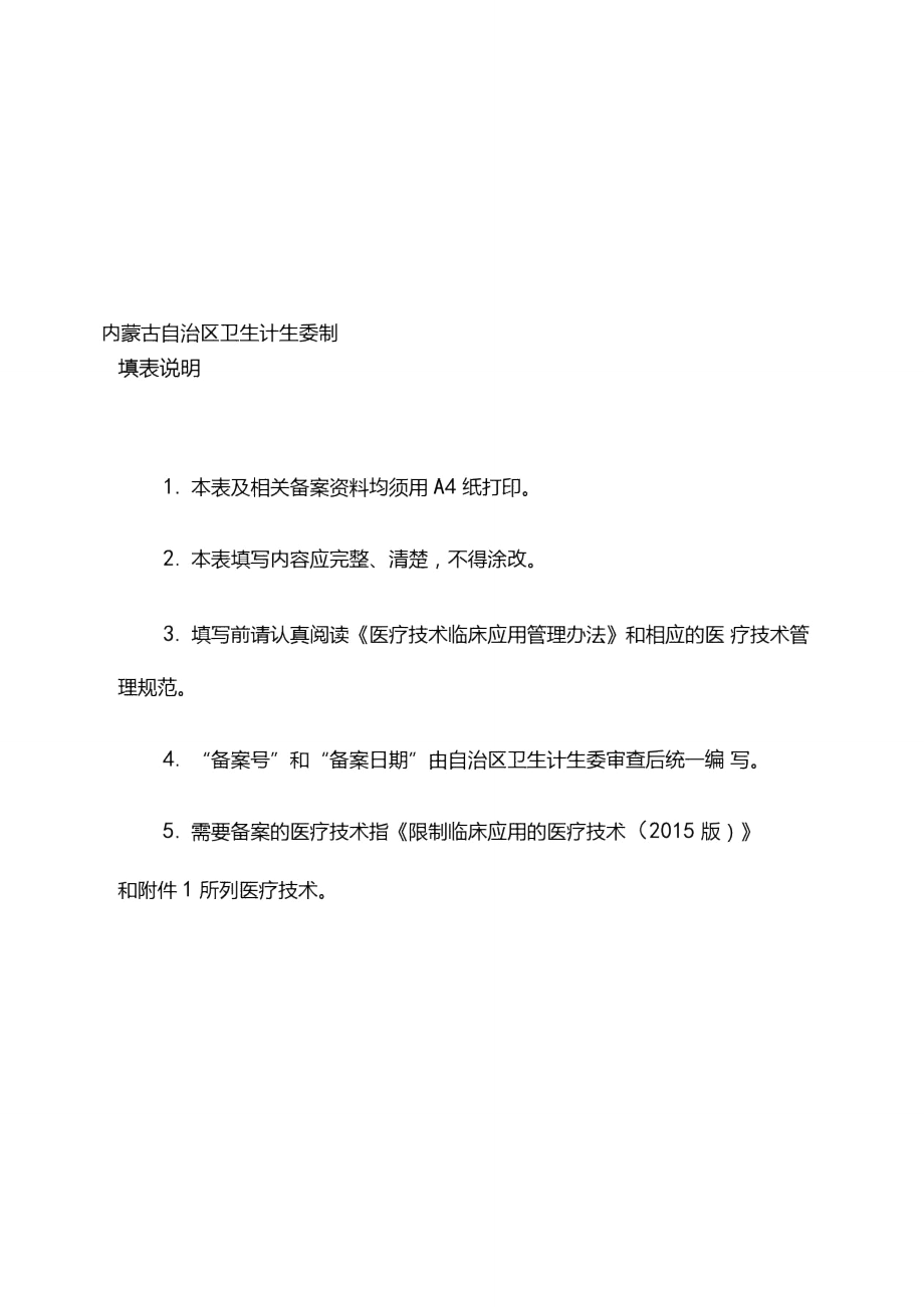 医疗技术临床应用备案申请登记表.doc_第2页