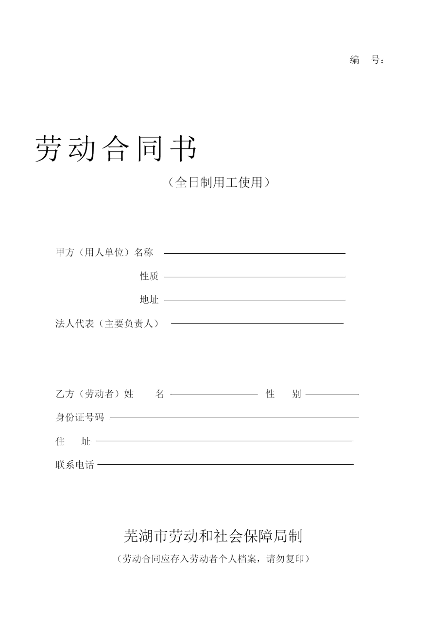 劳动合同(全日制用工使用).doc_第1页