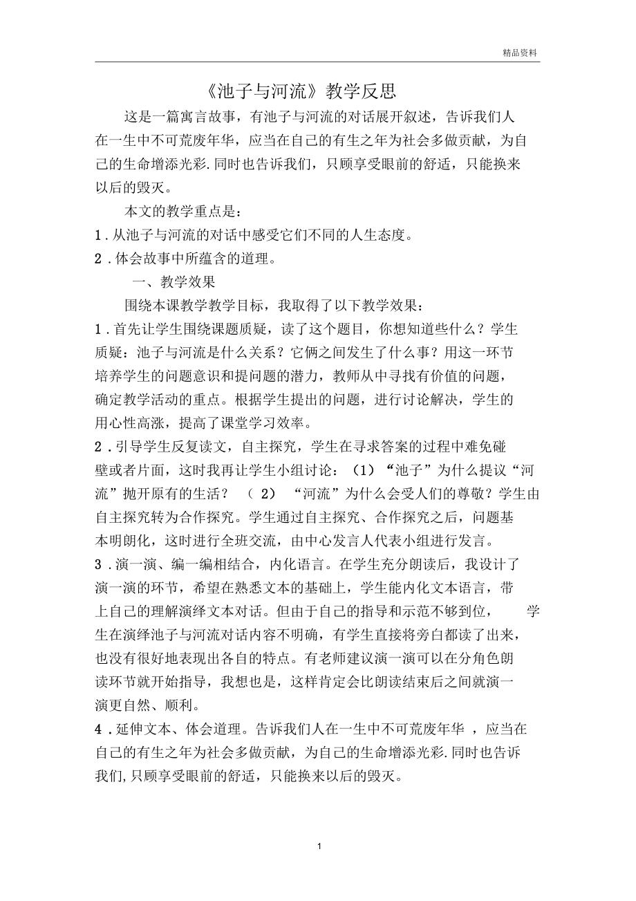 池子与河流教学反思二.docx_第1页