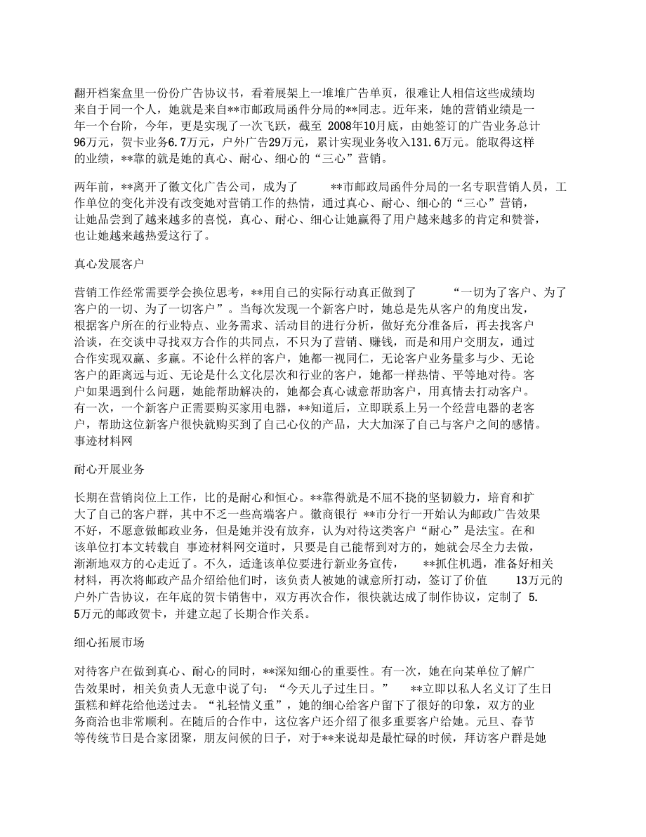 邮政营销能手个人先进事迹.docx_第1页