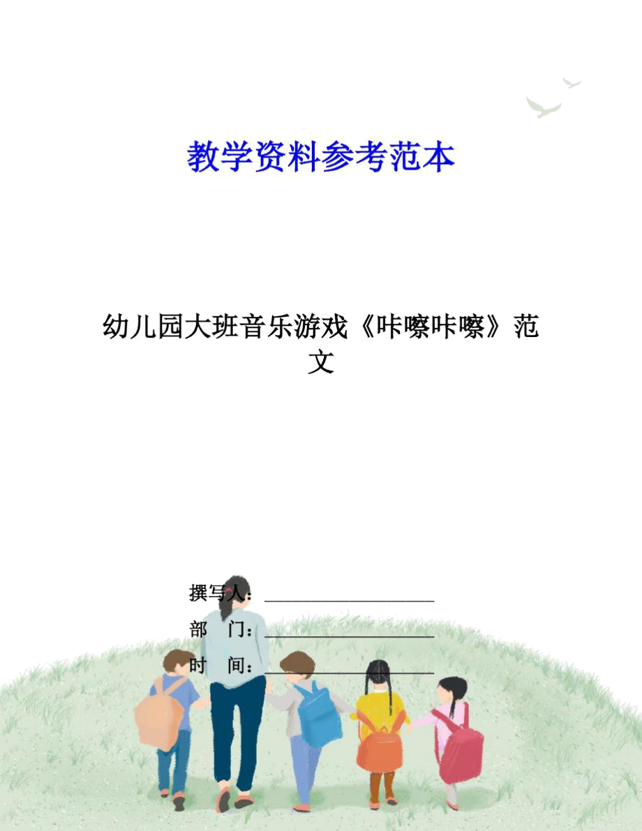 幼儿园大班音乐游戏《咔嚓咔嚓》范文.docx_第1页