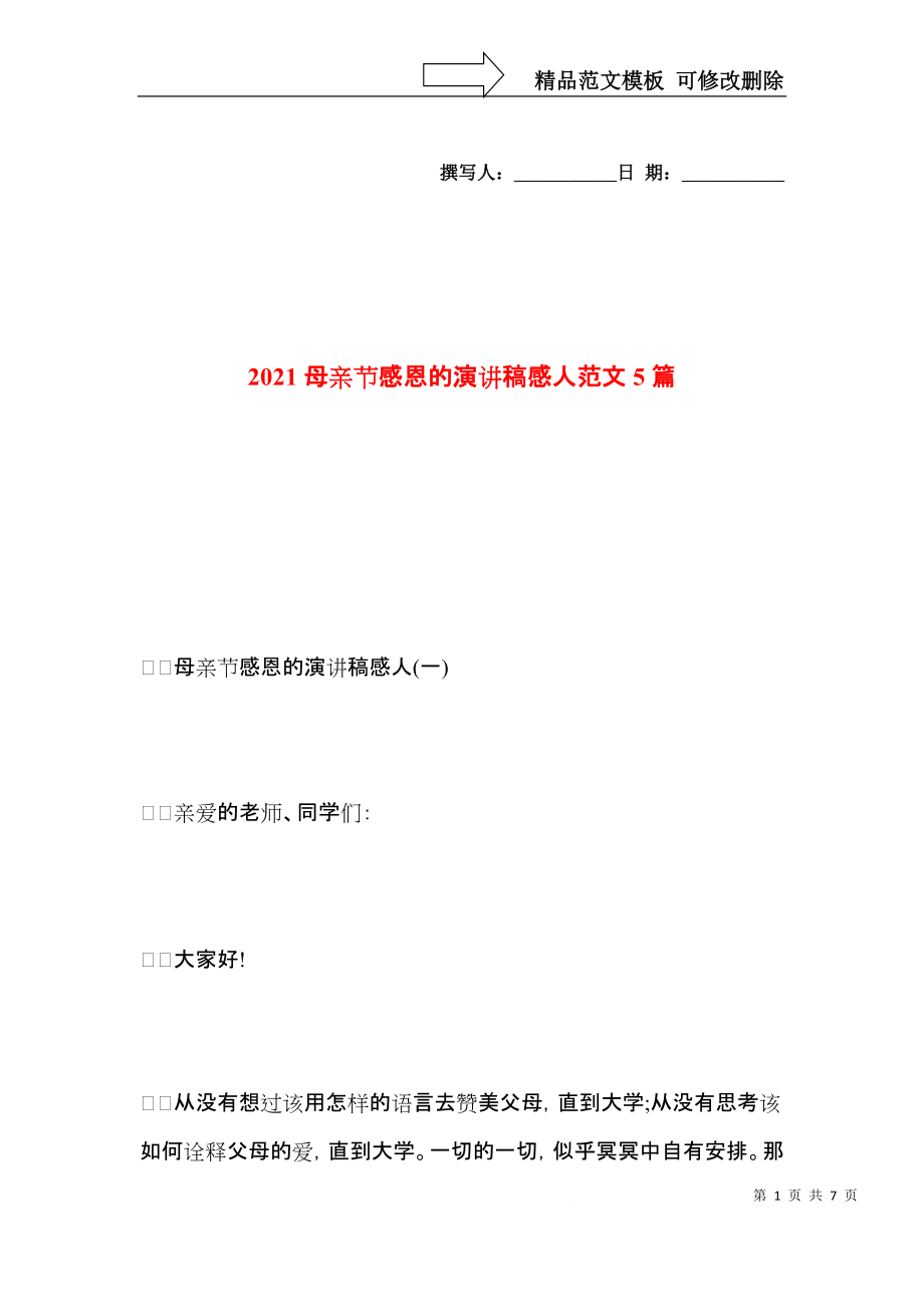 2021母亲节感恩的演讲稿感人范文5篇.docx_第1页