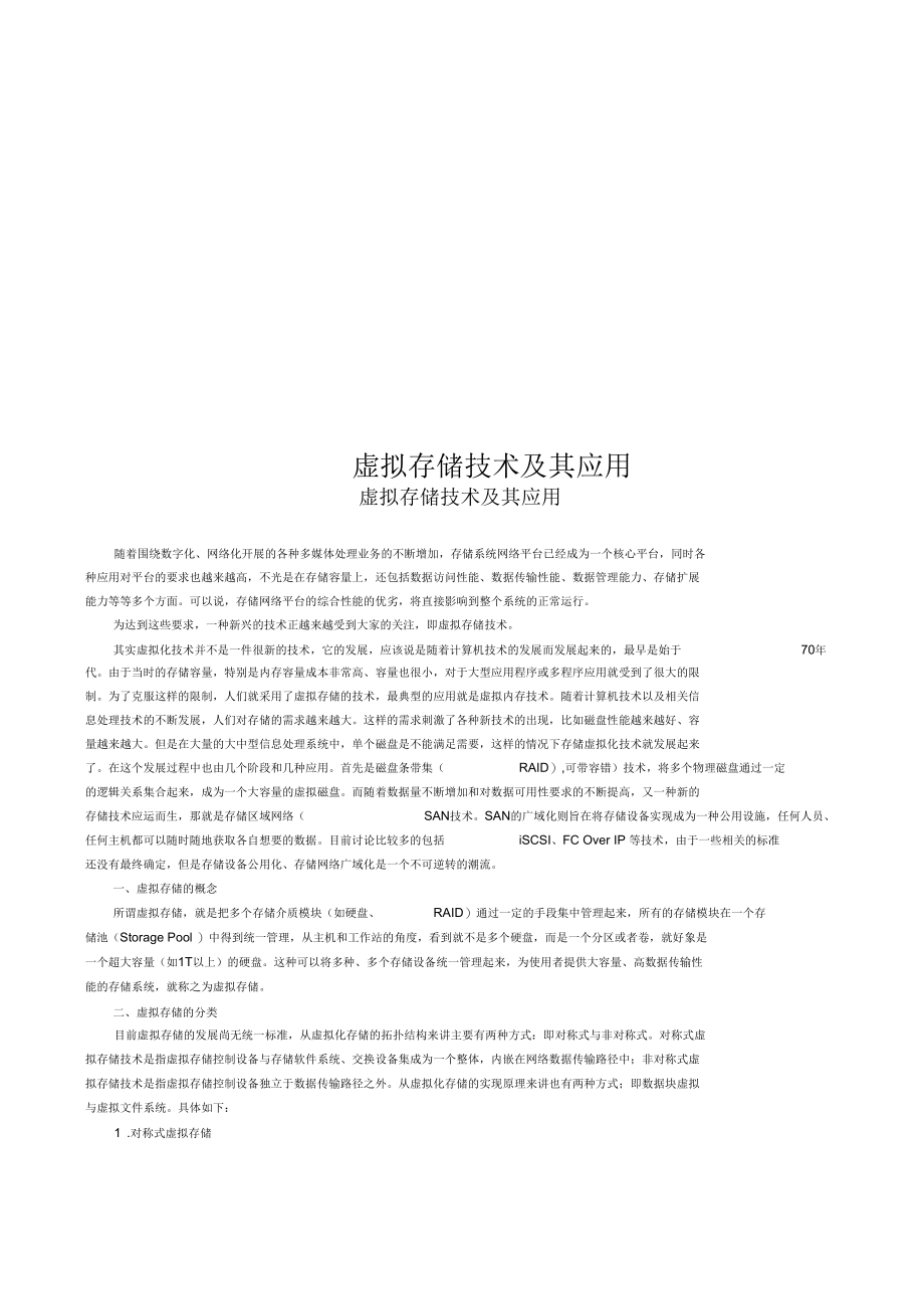 虚拟存储技术及其应用.docx_第1页