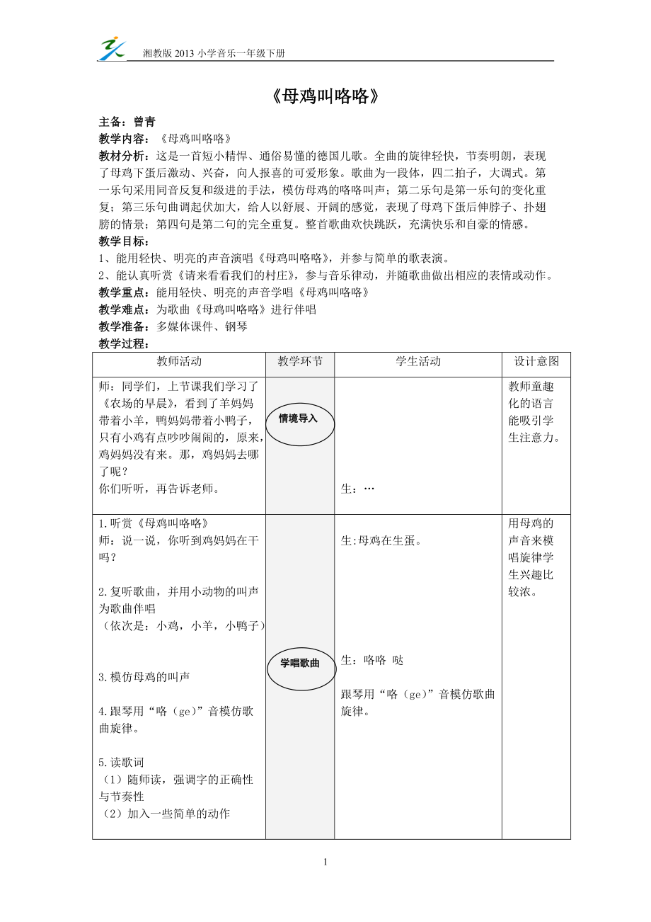 第四课第2课时《母鸡叫咯咯》.doc_第1页