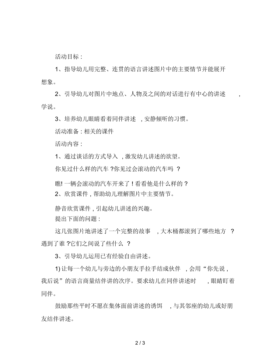 幼儿园小班语言教案：会滚动的小汽车.docx_第2页