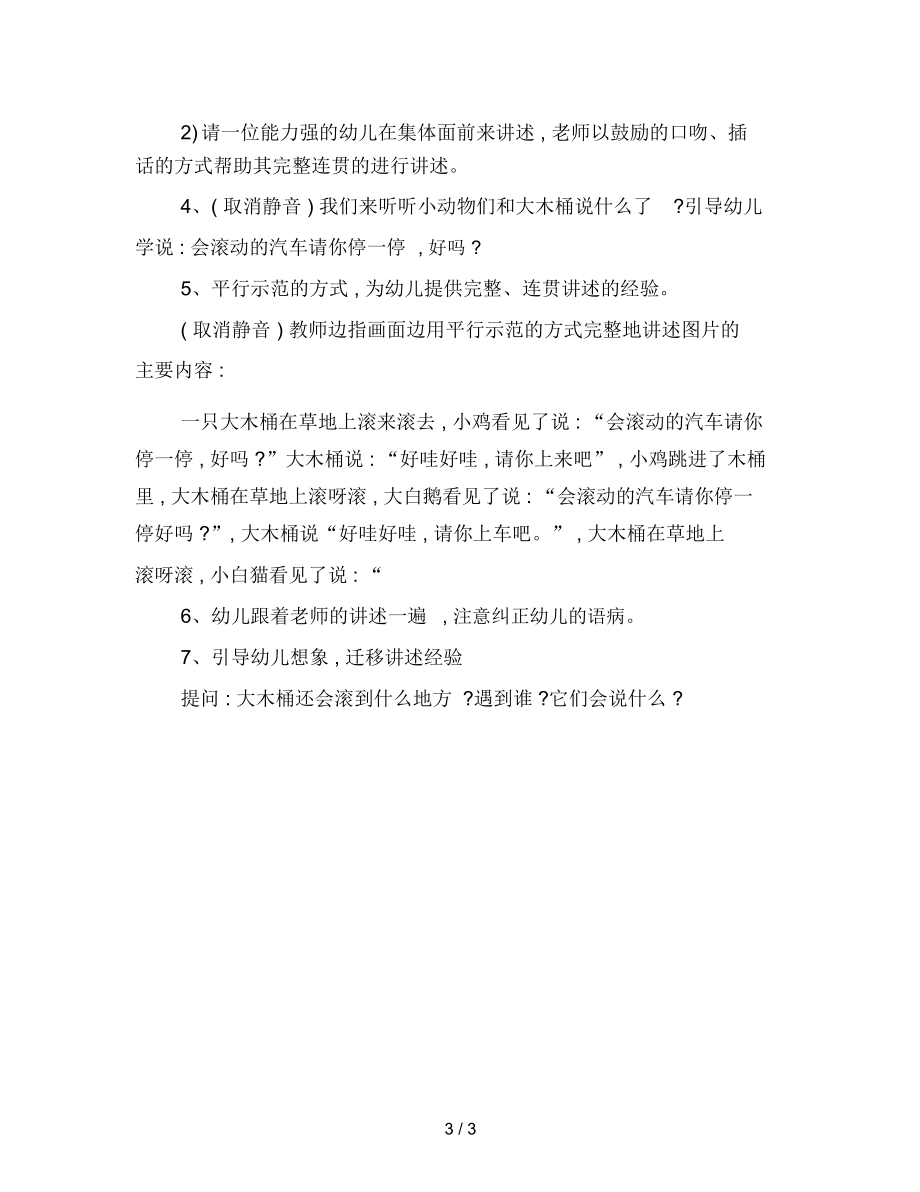 幼儿园小班语言教案：会滚动的小汽车.docx_第3页