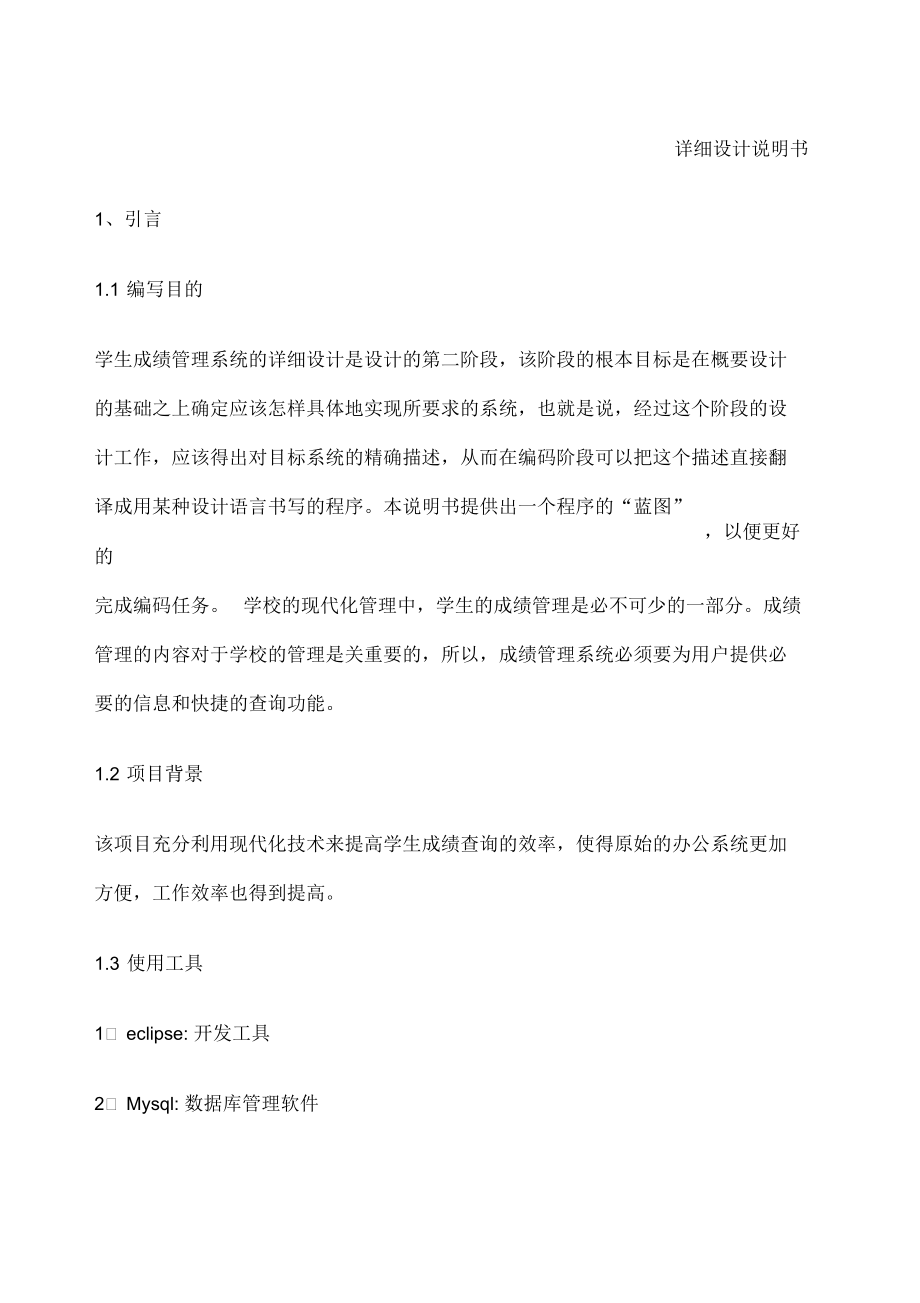 学生成绩管理系统详细设计.docx_第1页