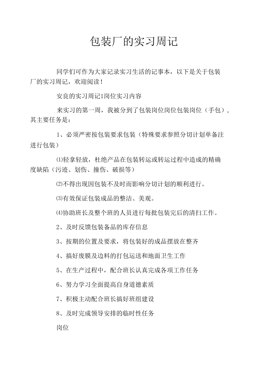 包装厂的实习周记.docx_第1页