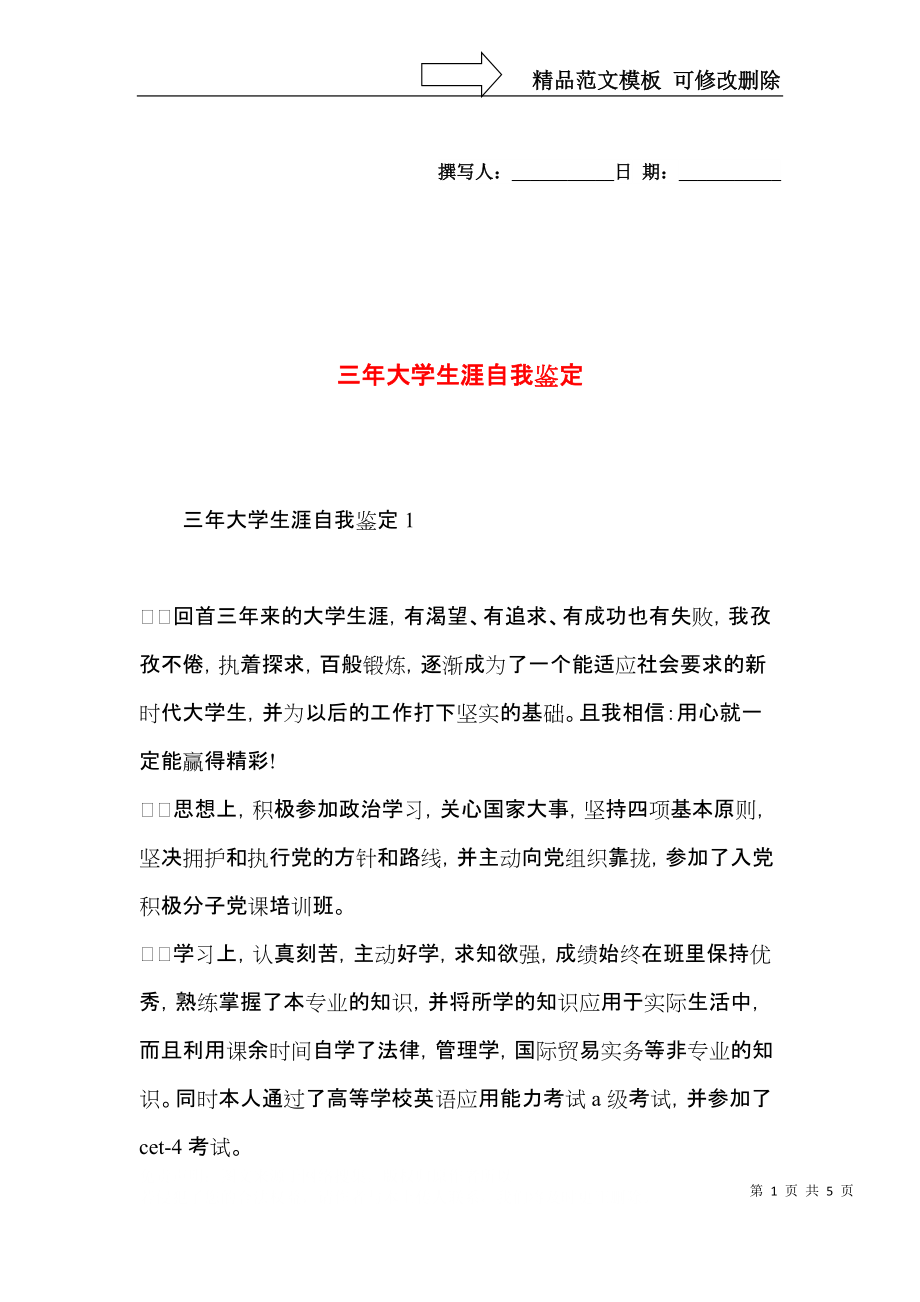 三年大学生涯自我鉴定.docx_第1页