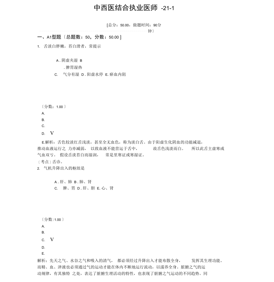 中西医结合执业医师-21-1.docx_第1页