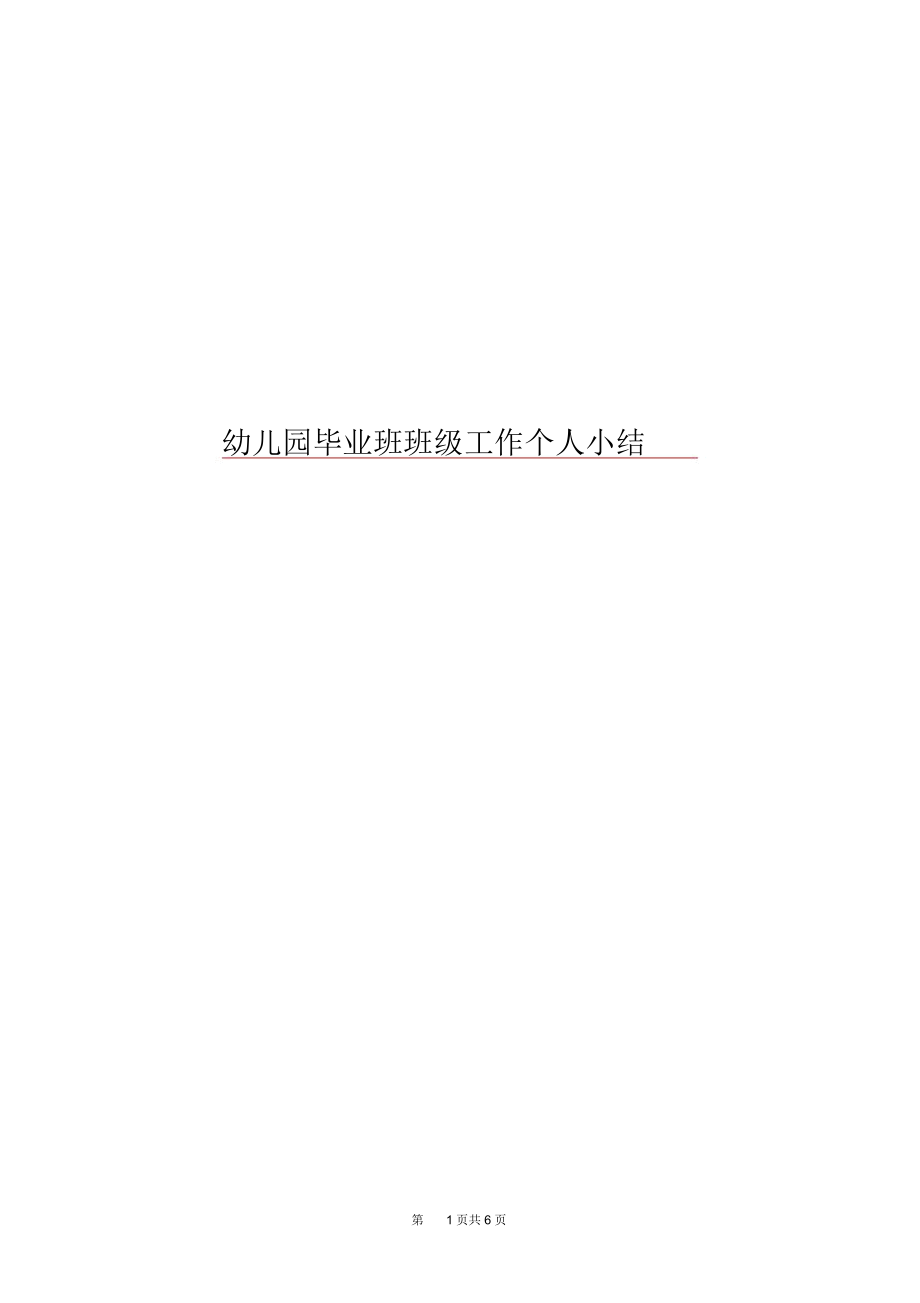 幼儿园毕业班班级工作个人小结.docx_第1页