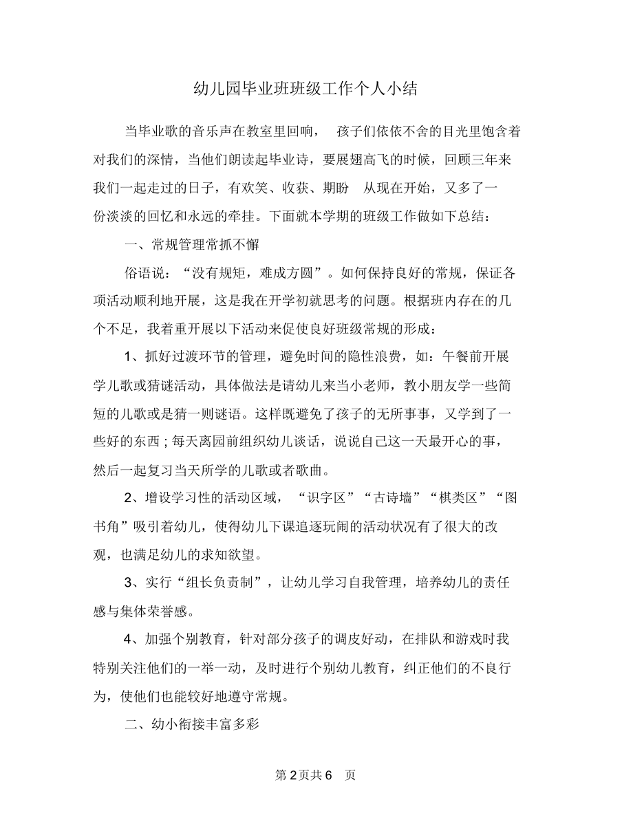 幼儿园毕业班班级工作个人小结.docx_第2页