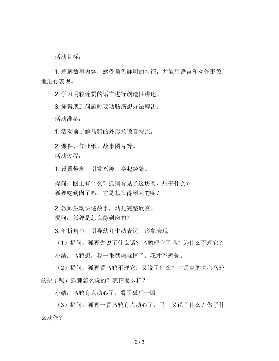 幼儿园大班语言活动教案狐狸和乌鸦.docx_第2页